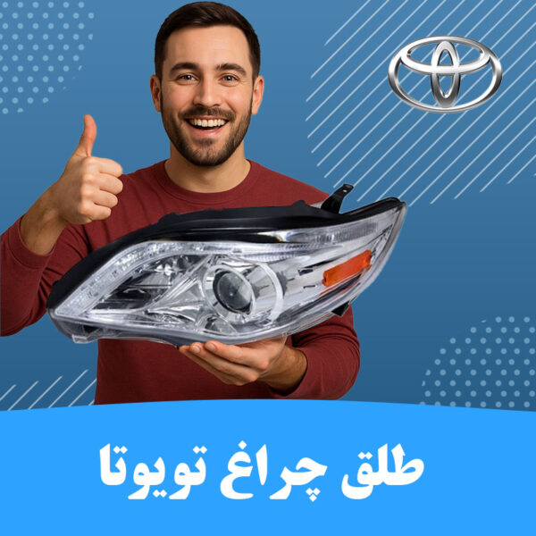 طلق چراغ تویوتا Toyota